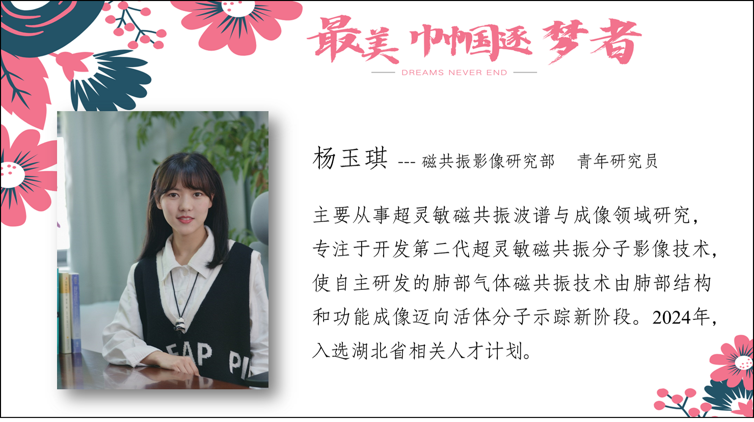 杨玉琪--磁共振影像研究部 青年研究员